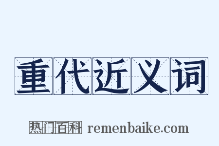 重代近义词是什么意思的图片